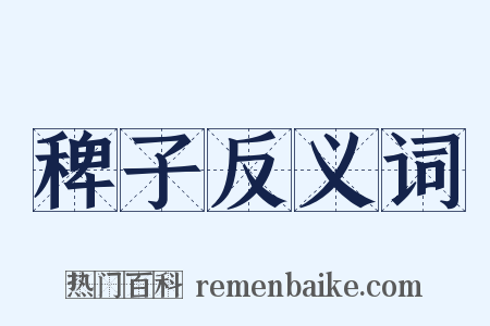 稗子反义词是什么意思的图片